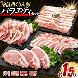 【ふるさと納税】7-Y01 南信州くりん豚バラエティセット 豚肉 すき焼き しゃぶしゃぶ 焼肉 BBQ バーベキュー くりん豚 スキンパック 1510g 1.51kg 喬木村