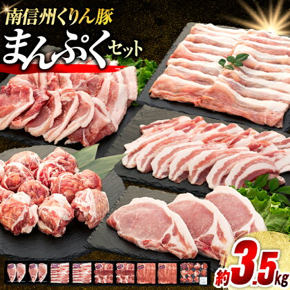 6-Y04 南信州くりん豚まんぷくセット 豚肉 すき焼き しゃぶしゃぶ 焼肉 BBQ バーベキュー くりん豚 スキンパック 3520g 3.52kg 喬木村