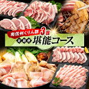 【ふるさと納税】5-Y07 南信州くりん豚3回堪能コース 豚肉 すき焼き しゃぶしゃぶ 焼肉 くりん豚 スキンパック 4.1kg 4kg 3回発送 定期便 喬木村