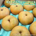【ふるさと納税】<来年先行予約>梨 南水<訳あり品>[16〜...