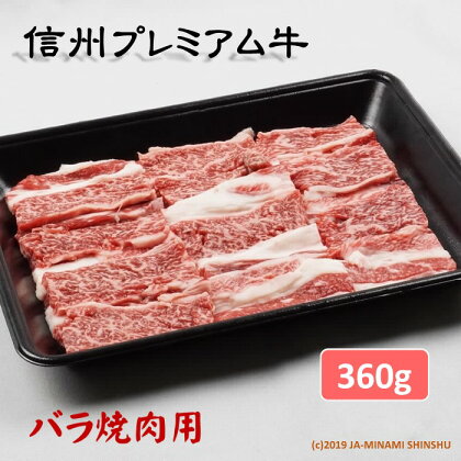 信州プレミアム牛（バラ焼肉用）360g