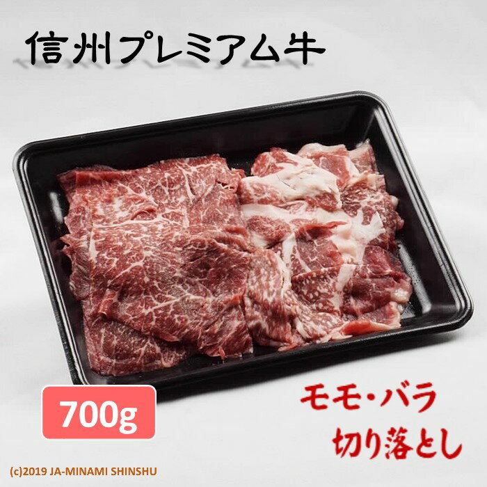 【ふるさと納税】信州プレミアム牛（モモ・バラ切り落とし）350g×2パック