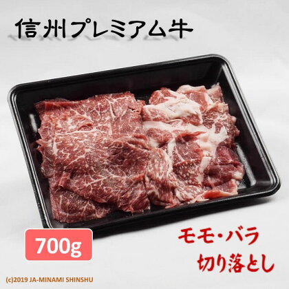 信州プレミアム牛（モモ・バラ切り落とし）350g×2パック