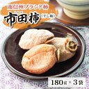 長野県南信州特産市田柿 180g×3袋セット