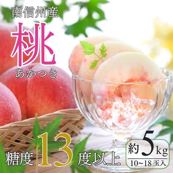 ＜先行予約＞もも あかつき 約5kg[10〜18玉]※2024年7月下旬〜8月上旬発送※