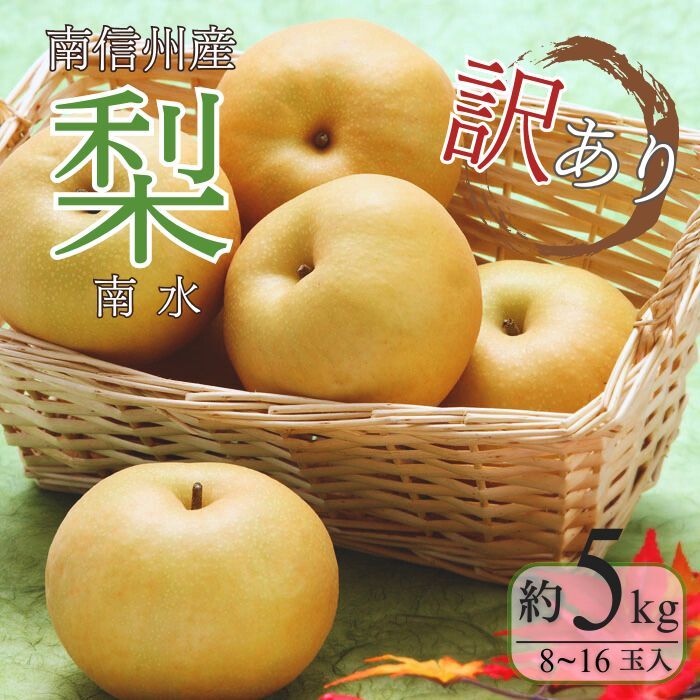 [先行予約]梨 南水[訳あり品 ][8〜16玉]約5kg ※2024年9月中旬〜10月上旬発送※