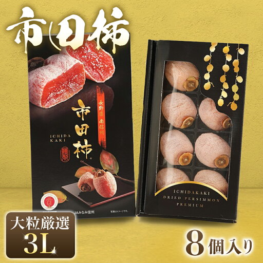 【ふるさと納税】〈先行予約〉市田柿 化粧箱 大粒厳選(3L)8粒 ※2026年1月以降発送予定※ 【ふるさと納税】〈先行予約〉市田柿 化粧箱 大粒厳選(3L)8粒 ※2026年1月以降発送予定※