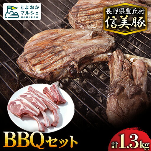 【ふるさと納税】信美豚 BBQセット 【ふるさと納税】信美豚 BBQセット