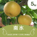 【ふるさと納税】【南信州産】梨 南水5kg 秀品 <2025年9月中旬~発送開始予定> 10玉~14玉入り