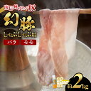 【ふるさと納税】南信州ブランド豚「幻豚」しゃぶしゃぶ用 バラ&モモ【2kg】ゆずドレッシング付