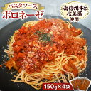 【ふるさと納税】【村おこしのパスタソース】南信州牛と信美豚のボロネーゼ 4食セット(150g×4パック) パスタ ソース 冷蔵保存 レトルト