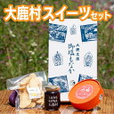 【ふるさと納税】大鹿村スイーツセット(4)
