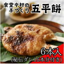 【ふるさと納税】食堂中村の手づくり五平餅6本(秘伝ダレ15本分付き)【配送不可地域:離島・北海道・沖縄県】【1342825】