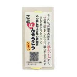 【ふるさと納税】「がんばってる人に直接言わずに伝えられる」　こころに貼る言葉の絆創膏型シール　ことばんそうこう【1361299】 画像2