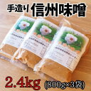 【ふるさと納税】無添加 手づくり信州味噌(生みそ)2.4kg【配送不可地域:離島・北海道・沖縄県】【1398682】