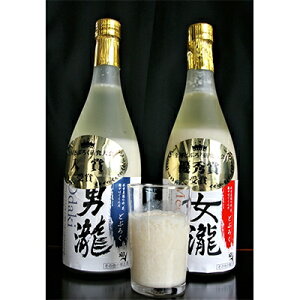 【ふるさと納税】どぶろく「男瀧」&「女瀧」飲み比べセット(各720ml)【配送不可地域:離島】【1134062】