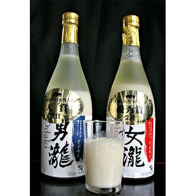 どぶろく「男瀧」&「女瀧」飲み比べセット(各720ml)【配送不可地域：離島】【1134062】