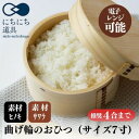 【ふるさと納税】にちにち道具 曲げ輪おひつ 自然素材の伝統工芸品 7寸 4合まで推奨 05070363【1577648】