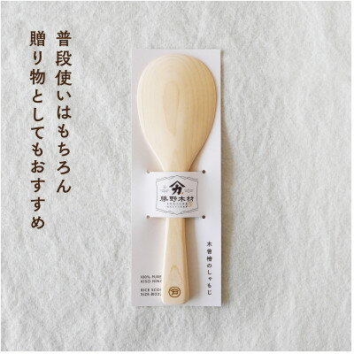 木曽檜 しゃもじ