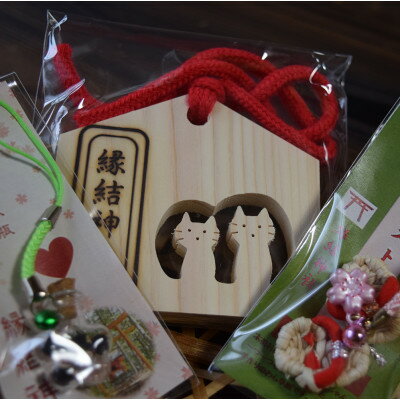 縁結神社4種セット