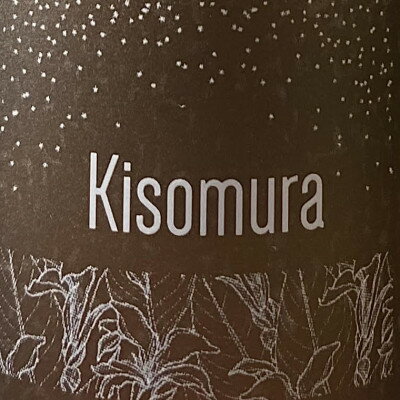 長野県木祖村の画像3