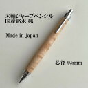 【ふるさと納税】国産銘木楓無垢材シャープペンシル(0.5mm芯) 【1620184】