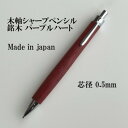 【ふるさと納税】銘木パープルハート無垢材木軸シャープペンシル(0.5mm芯)【1625160】