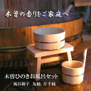 【ふるさと納税】木曽ひのきお風呂3点セット・湯桶・手桶・椅子