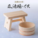 【ふるさと納税】木曽ひのき丸湯桶とひのきのイス【1246394】