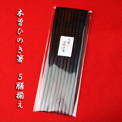 10位! 口コミ数「0件」評価「0」木曽ひのきすり漆箸　5膳揃え【1248997】