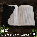 【ふるさと納税】猪革ブックカバー・文庫本用 黒【1329848】