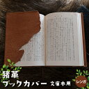【ふるさと納税】猪革ブックカバー・文庫本用 レンガ【1329849】