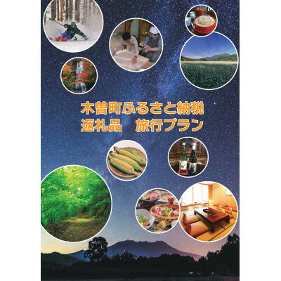 長野の旅行券（宿泊券） 【ふるさと納税】【長野県・木曽町】観光応援オーダーメイドツアー60,000円分【1339894】