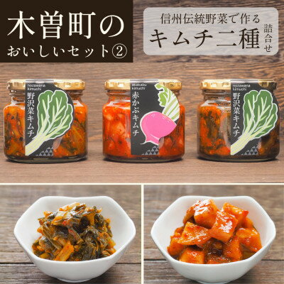 木曽町のおいしいセット〜其の弐〜 野沢菜・赤かぶキムチセット 