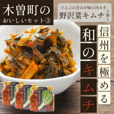 木曽町のおいしいセット〜其の参〜 野沢菜キムチ3個セット 