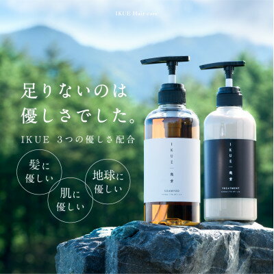 【ふるさと納税】木曽駒ヶ岳の天然水を使った IKUE　幾重 ヘアケアセット(シャンプー&トリートメント)【1419714】