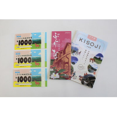 木曽町ふるさと納税感謝券(5,000円分)【1421018】