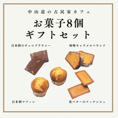 ["中山道木曽福島"の古民家カフェ]こだわりのお菓子ギフトボックス8個セット