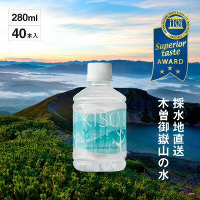 ミネラルウォーター「木曽の天然湧水KISO」280ml(40本) ウォーターツリーボトル【1448192】