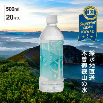 ミネラルウォーター「木曽の天然湧水KISO」500ml(20本) ウォーターツリーボトル【1449457】