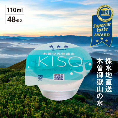 ミネラルウォーター「木曽の天然湧水KISO」110mlカップウォーター(48個入)