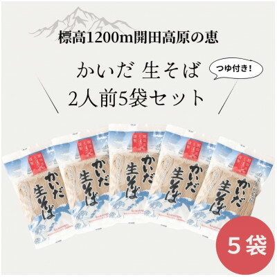 【ふるさと納税】【開田高原】在来品種の開田早生を使用した「かいだそば」5セット希少価値高め!【配送不可地域:離島】【1456399】