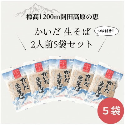 【ふるさと納税】【開田高原】在来品種の開田早生を使用した「かいだそば」5セット希少価値高め!【配送不可地域：離島】【1456399】