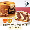 【ふるさと納税】【お母さん目線の手作りケーキです】小池糀店の甘酒を使用した無添加ココアマーブルシフォンケーキ【配送不可地域：離島】【1462014】