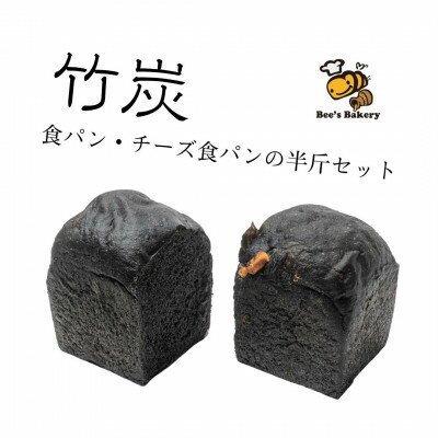 お餅のような食べ応え!竹炭を使用した”真っ黒な”竹炭食パン・竹炭チーズ食パンの半斤セット