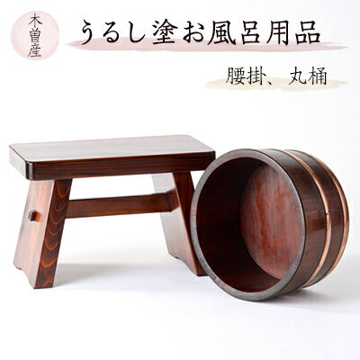 【ふるさと納税】うるし塗お風呂用品腰掛と丸桶 樹林2点セット【1585424】