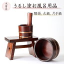 【ふるさと納税】うるし塗お風呂用品腰掛と丸桶と片手桶 樹林3点セット【1585427】