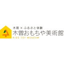 【ふるさと納税】木曽おもちゃ美術館 大人招待券1枚(小人入場券としてもご使用可能です)【1645710】