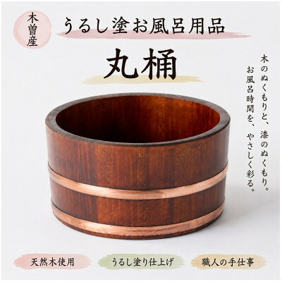 うるし塗お風呂用 丸桶 樹林