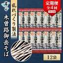 【ふるさと納税】【3ヵ月毎定期便】木曽路御岳そば12把をお届け全4回【4063599】